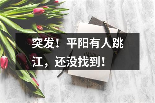 突发！平阳有人跳江，还没找到！