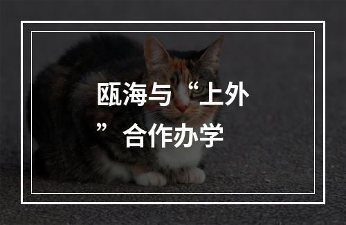 瓯海与“上外”合作办学