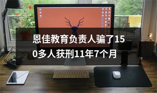 恩佳教育负责人骗了150多人获刑11年7个月