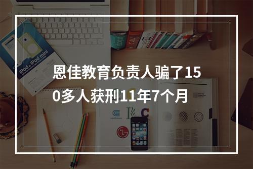 恩佳教育负责人骗了150多人获刑11年7个月