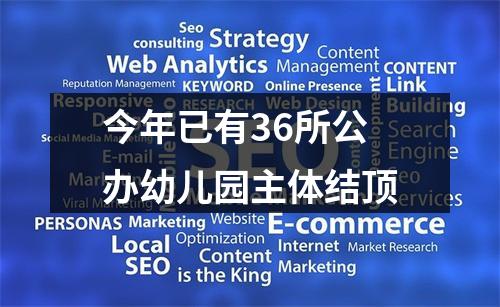 今年已有36所公办幼儿园主体结顶