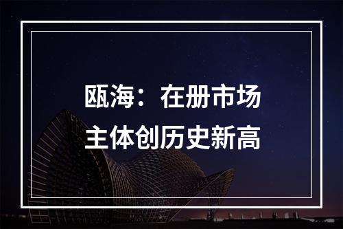瓯海：在册市场主体创历史新高