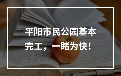 平阳市民公园基本完工，一睹为快！