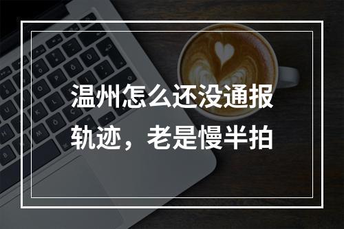 温州怎么还没通报轨迹，老是慢半拍