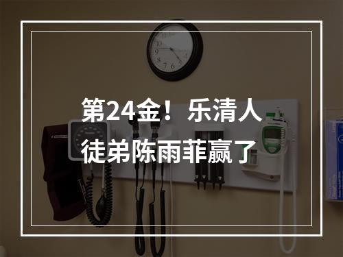 第24金！乐清人徒弟陈雨菲赢了