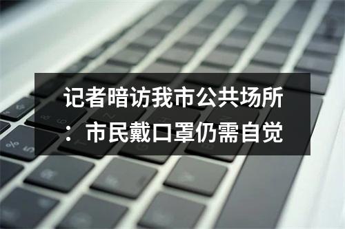 记者暗访我市公共场所：市民戴口罩仍需自觉