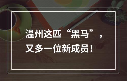 温州这匹“黑马”，又多一位新成员！