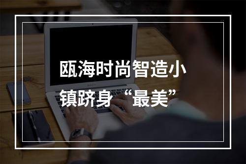 瓯海时尚智造小镇跻身“最美”