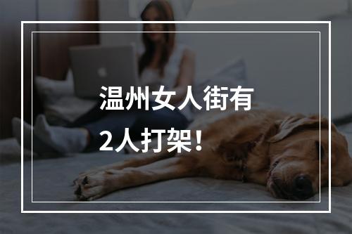 温州女人街有2人打架！
