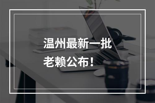 温州最新一批老赖公布！