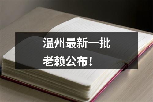 温州最新一批老赖公布！
