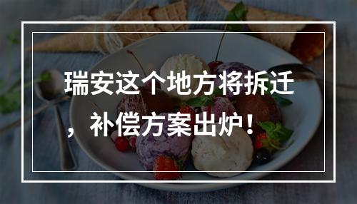 瑞安这个地方将拆迁，补偿方案出炉！