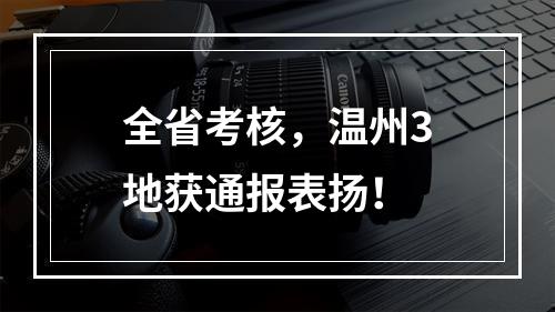 全省考核，温州3地获通报表扬！