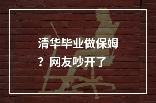 清华毕业做保姆？网友吵开了