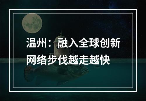 温州：融入全球创新网络步伐越走越快