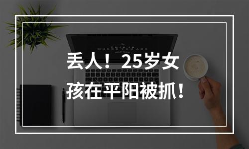 丢人！25岁女孩在平阳被抓！