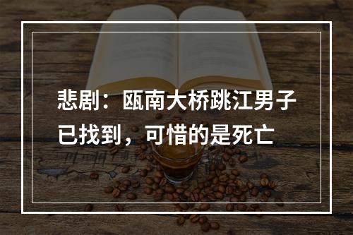 悲剧：瓯南大桥跳江男子已找到，可惜的是死亡