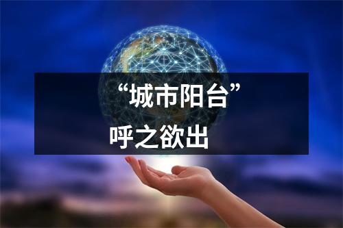 “城市阳台” 呼之欲出