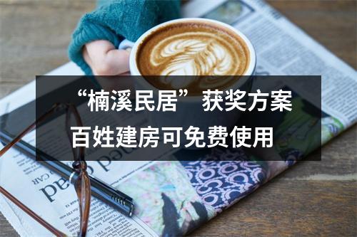 “楠溪民居”获奖方案 百姓建房可免费使用