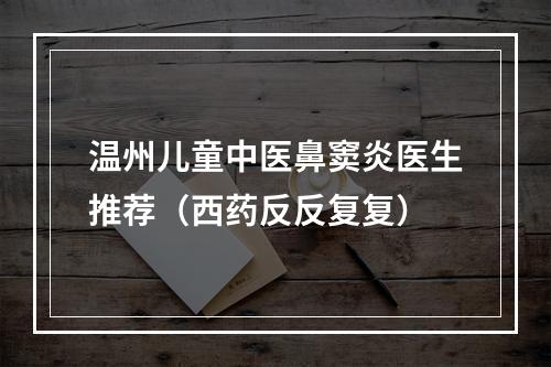 温州儿童中医鼻窦炎医生推荐（西药反反复复）