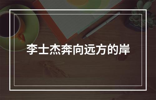 李士杰奔向远方的岸