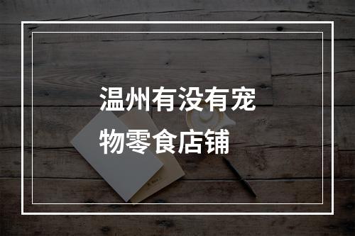 温州有没有宠物零食店铺