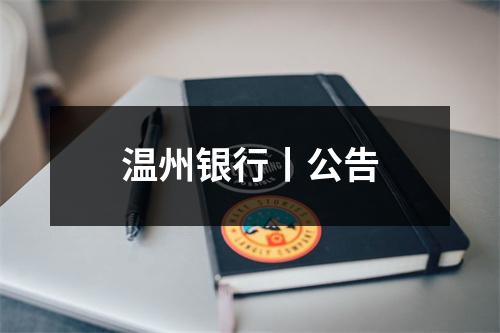 温州银行丨公告