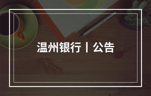 温州银行丨公告