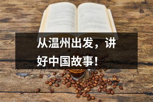 从温州出发，讲好中国故事！