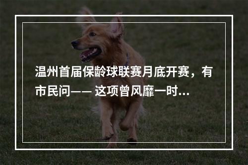 温州首届保龄球联赛月底开赛，有市民问—— 这项曾风靡一时的运动还“香”吗？