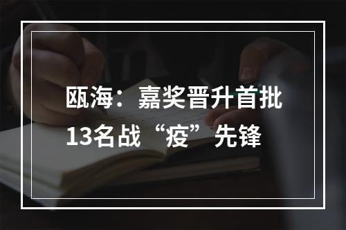 瓯海：嘉奖晋升首批13名战“疫”先锋