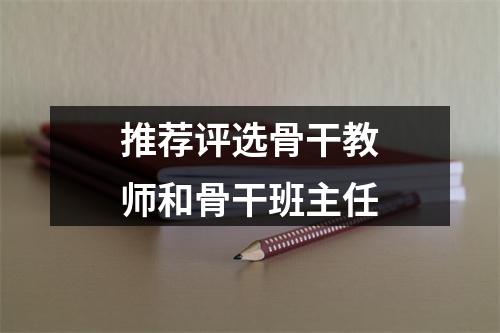 推荐评选骨干教师和骨干班主任