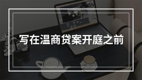 写在温商贷案开庭之前