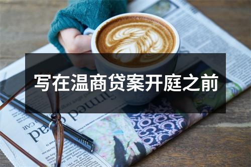 写在温商贷案开庭之前