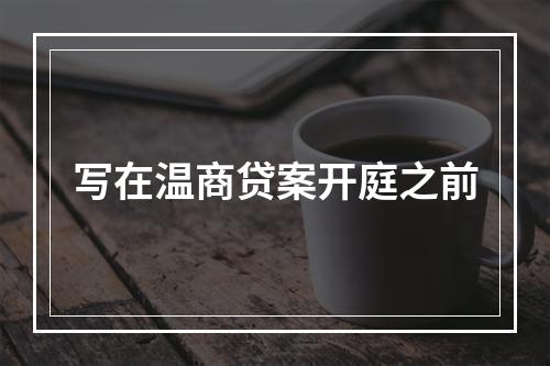 写在温商贷案开庭之前