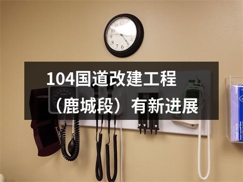 104国道改建工程（鹿城段）有新进展