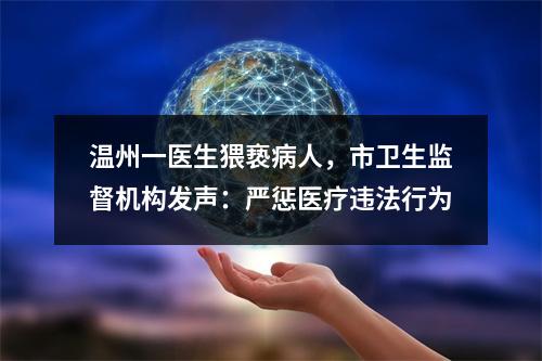 温州一医生猥亵病人，市卫生监督机构发声：严惩医疗违法行为