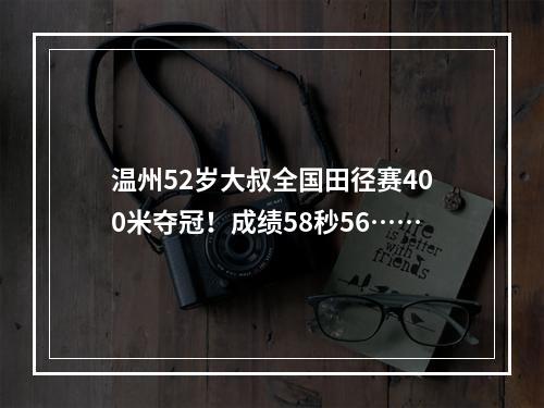 温州52岁大叔全国田径赛400米夺冠！成绩58秒56……