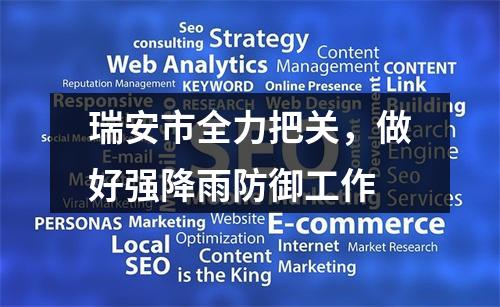 瑞安市全力把关，做好强降雨防御工作