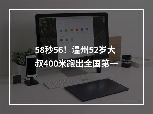 58秒56！温州52岁大叔400米跑出全国第一