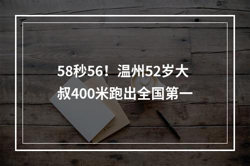 58秒56！温州52岁大叔400米跑出全国第一