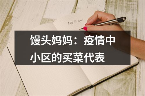 馒头妈妈：疫情中小区的买菜代表