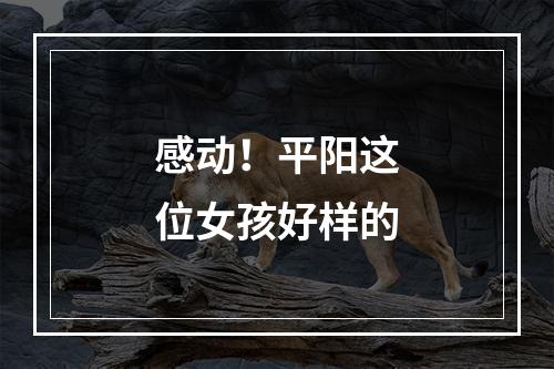 感动！平阳这位女孩好样的