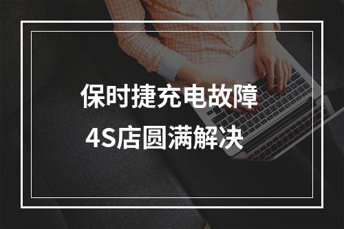 保时捷充电故障  4S店圆满解决
