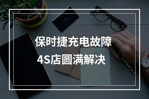 保时捷充电故障  4S店圆满解决