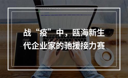 战“疫”中，瓯海新生代企业家的驰援接力赛