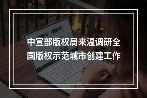 中宣部版权局来温调研全国版权示范城市创建工作