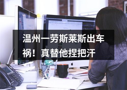 温州一劳斯莱斯出车祸！真替他捏把汗