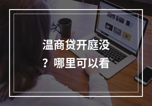 温商贷开庭没？哪里可以看