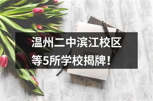 温州二中滨江校区等5所学校揭牌！
